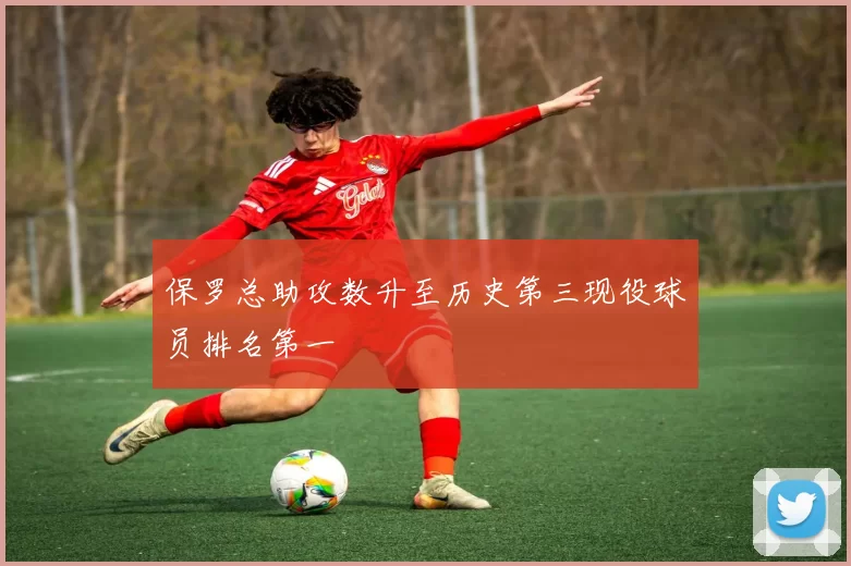 保罗总助攻数升至历史第三现役球员排名第一