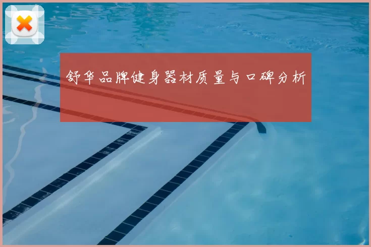 舒华品牌健身器材质量与口碑分析