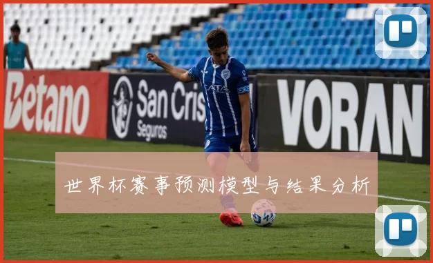 世界杯赛事预测模型与结果分析