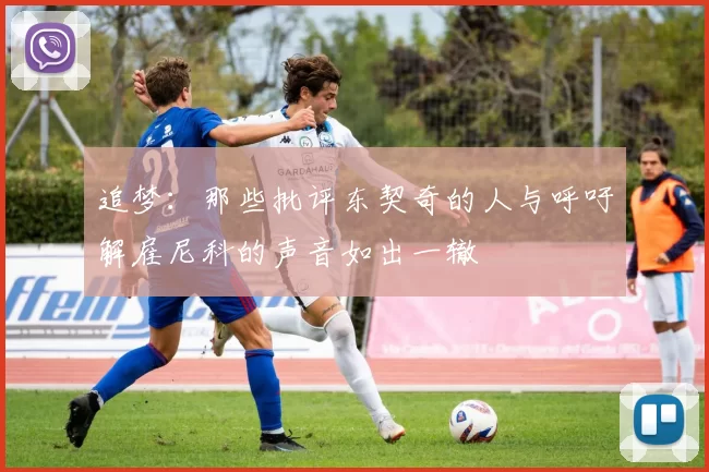 追梦：那些批评东契奇的人与呼吁解雇尼科的声音如出一辙