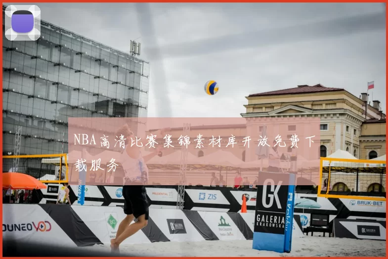 NBA高清比赛集锦素材库开放免费下载服务