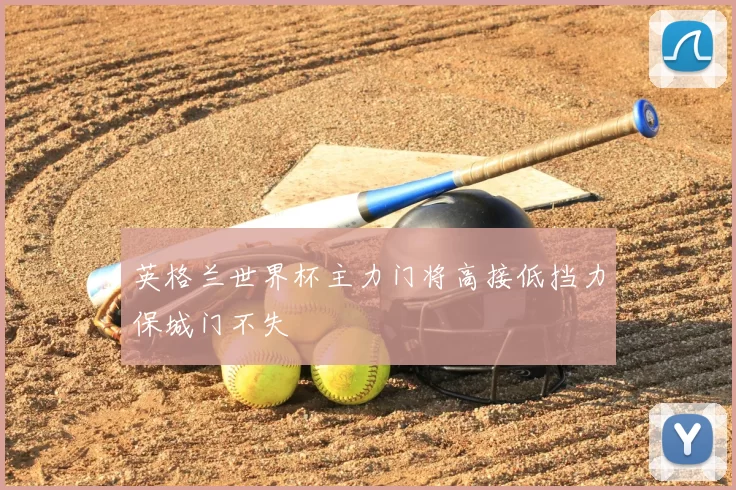 英格兰世界杯主力门将高接低挡力保城门不失