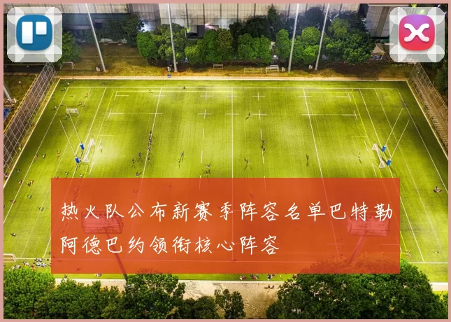 热火队公布新赛季阵容名单巴特勒阿德巴约领衔核心阵容
