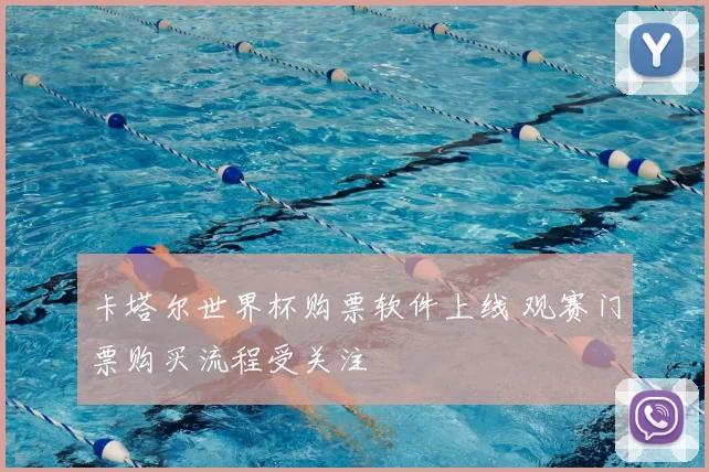 卡塔尔世界杯购票软件上线 观赛门票购买流程受关注