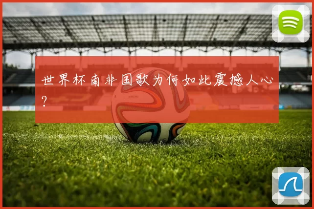 世界杯南非国歌为何如此震撼人心？