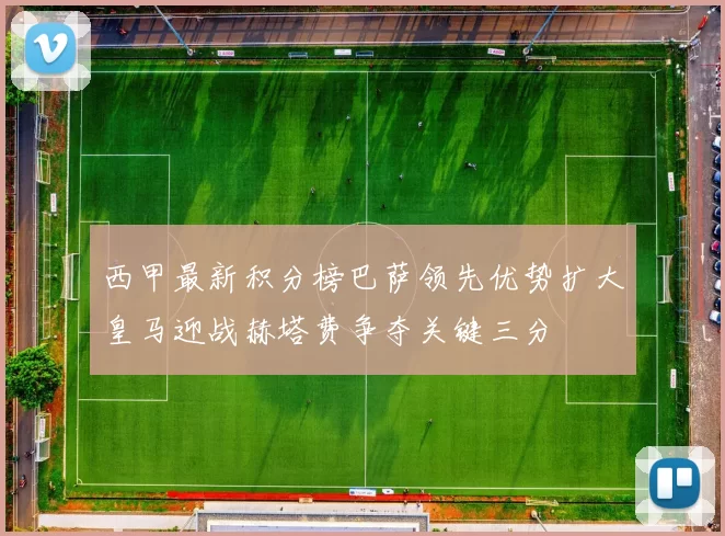 西甲最新积分榜巴萨领先优势扩大皇马迎战赫塔费争夺关键三分