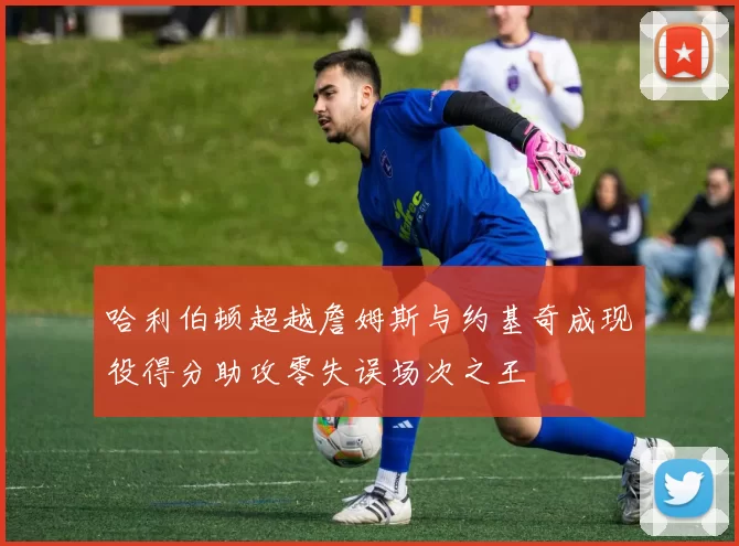 哈利伯顿超越詹姆斯与约基奇成现役得分助攻零失误场次之王