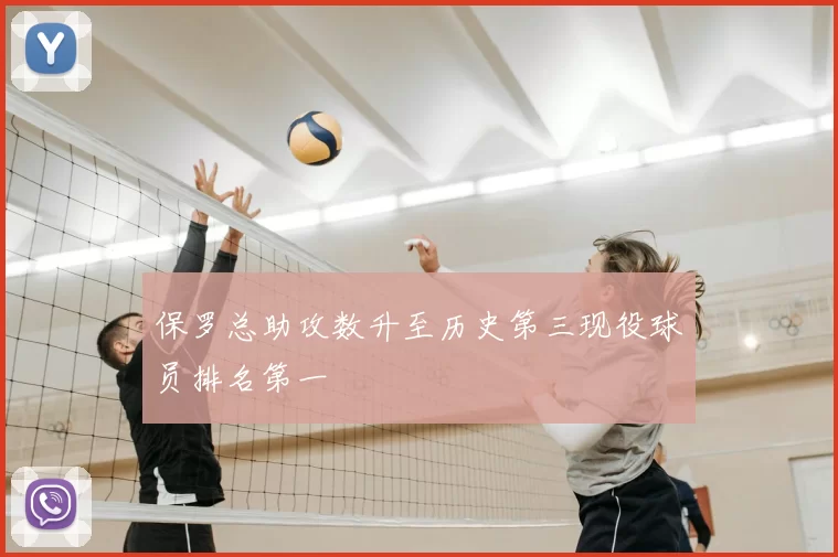 保罗总助攻数升至历史第三现役球员排名第一