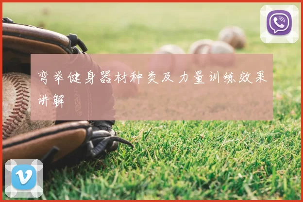 弯举健身器材种类及力量训练效果讲解