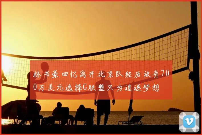 林书豪回忆离开北京队经历放弃700万美元选择G联盟只为追逐梦想