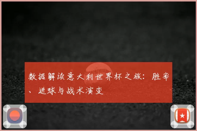 数据解读意大利世界杯之旅:胜率、进球与战术演变