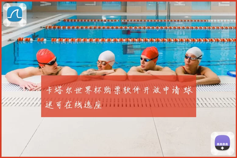 卡塔尔世界杯购票软件开放申请 球迷可在线选座
