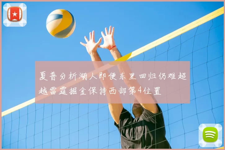 夏普分析湖人即便东里回归仍难超越雷霆掘金保持西部第4位置