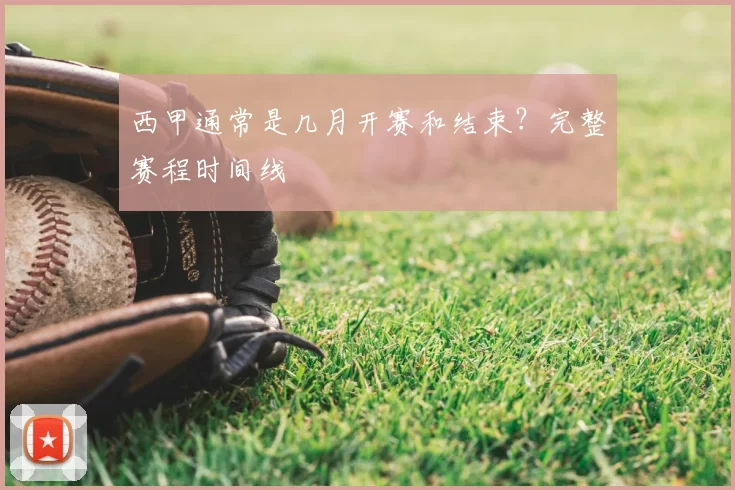 西甲通常是几月开赛和结束？完整赛程时间线