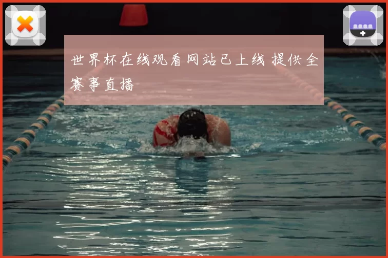 世界杯在线观看网站已上线 提供全赛事直播