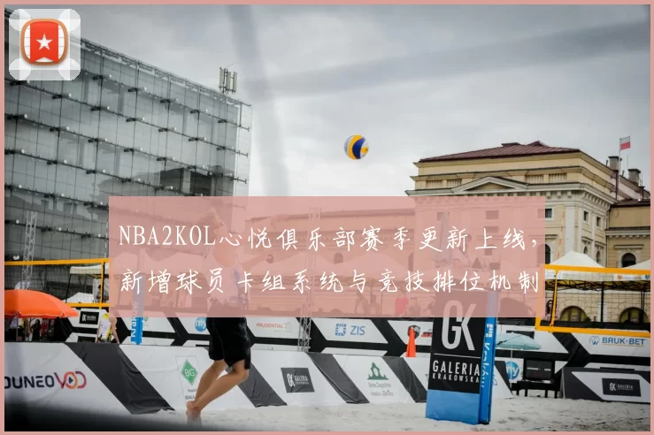 NBA2KOL心悦俱乐部赛季更新上线，新增球员卡组系统与竞技排位机制