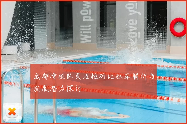 成都滑板队灵活性对比独家解析与发展潜力探讨