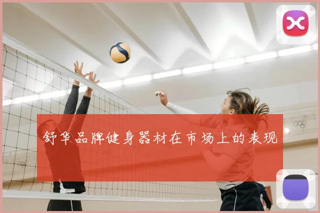 舒华品牌健身器材在市场上的表现