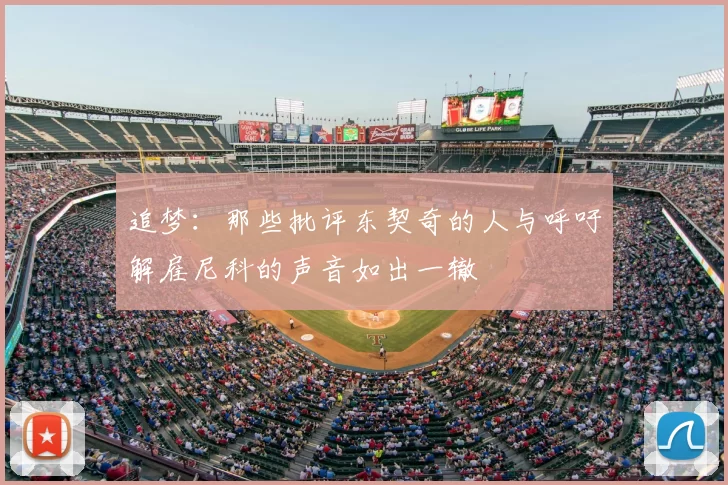 追梦：那些批评东契奇的人与呼吁解雇尼科的声音如出一辙