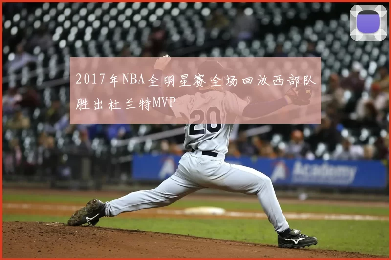2017年NBA全明星赛全场回放西部队胜出杜兰特MVP