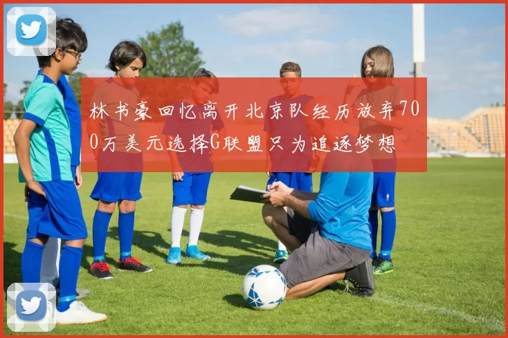 林书豪回忆离开北京队经历放弃700万美元选择G联盟只为追逐梦想