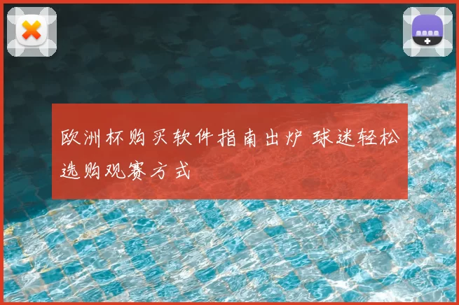 欧洲杯购买软件指南出炉 球迷轻松选购观赛方式