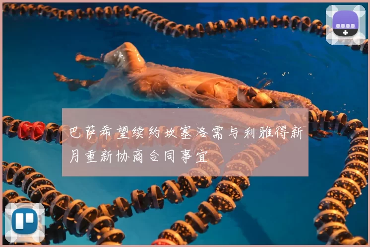 巴萨希望续约坎塞洛需与利雅得新月重新协商合同事宜