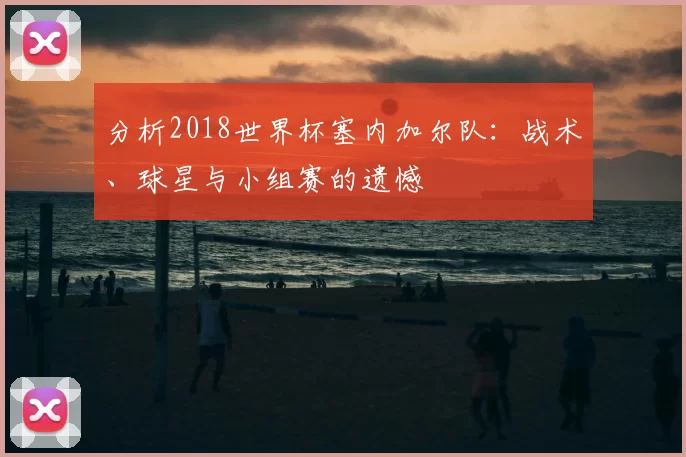 分析2018世界杯塞内加尔队:战术、球星与小组赛的遗憾