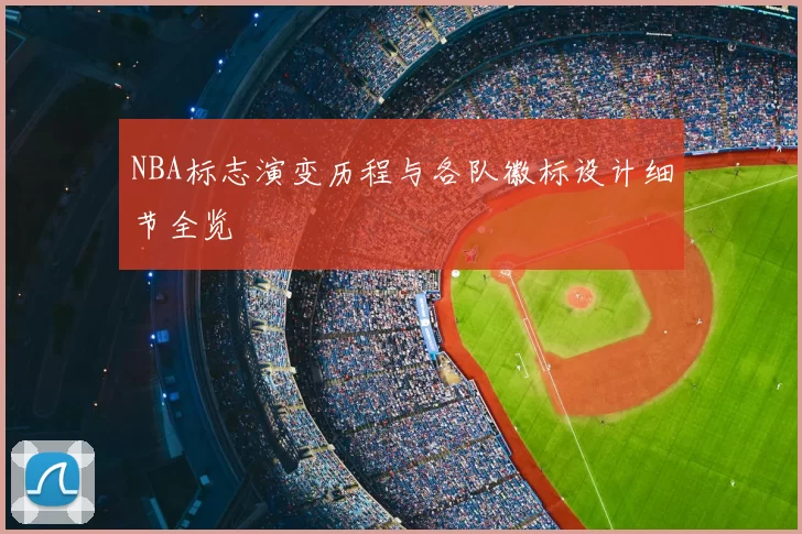 NBA标志演变历程与各队徽标设计细节全览