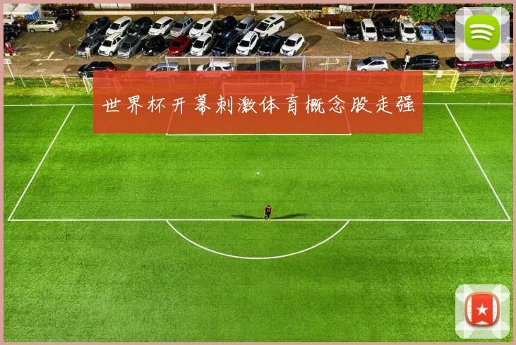 世界杯开幕刺激体育概念股走强