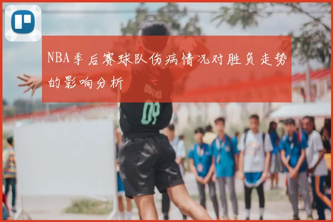 NBA季后赛球队伤病情况对胜负走势的影响分析
