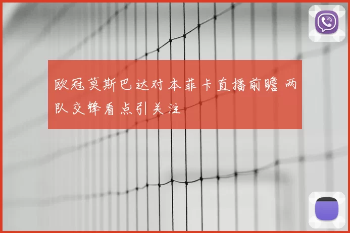 欧冠莫斯巴达对本菲卡直播前瞻 两队交锋看点引关注
