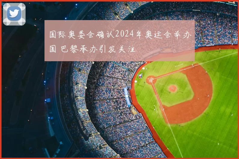 国际奥委会确认2024年奥运会举办国 巴黎承办引发关注
