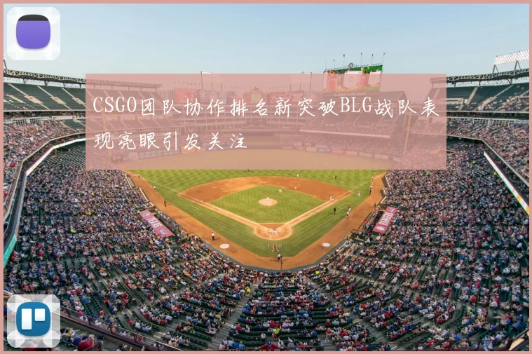 CSGO团队协作排名新突破BLG战队表现亮眼引发关注
