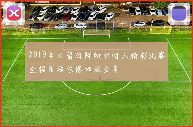 2019年火箭对阵凯尔特人精彩比赛全程国语录像回放分享
