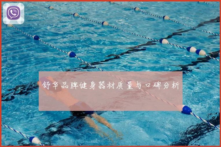 舒华品牌健身器材质量与口碑分析