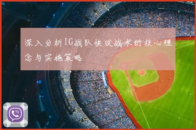 深入分析IG战队快攻战术的核心理念与实施策略