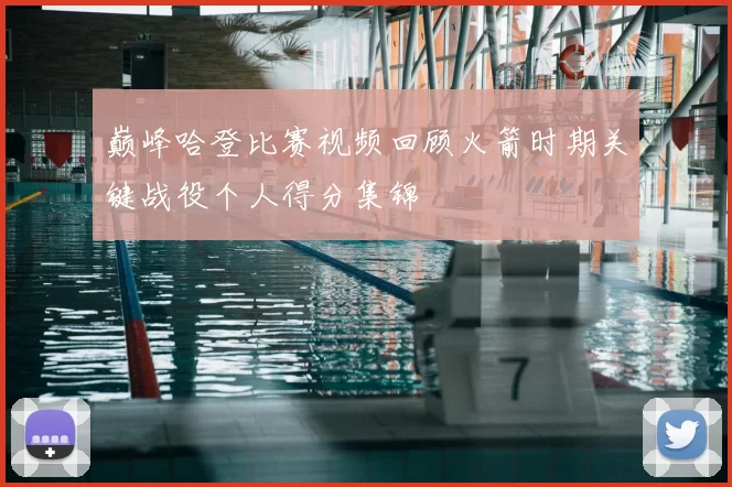 巅峰哈登比赛视频回顾火箭时期关键战役个人得分集锦