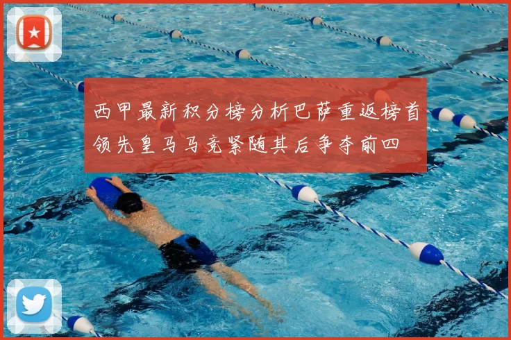西甲最新积分榜分析巴萨重返榜首领先皇马马竞紧随其后争夺前四