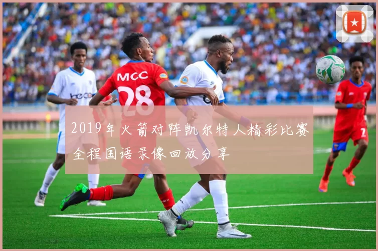 2019年火箭对阵凯尔特人精彩比赛全程国语录像回放分享