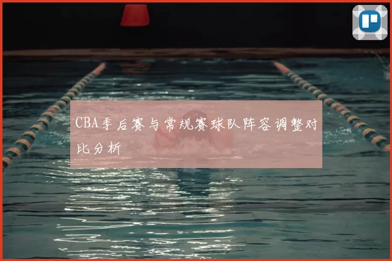 CBA季后赛与常规赛球队阵容调整对比分析