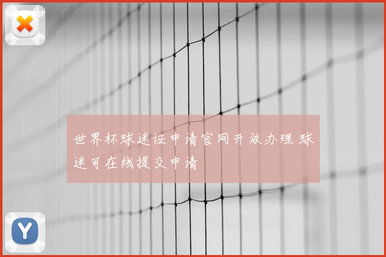 世界杯球迷证申请官网开放办理 球迷可在线提交申请
