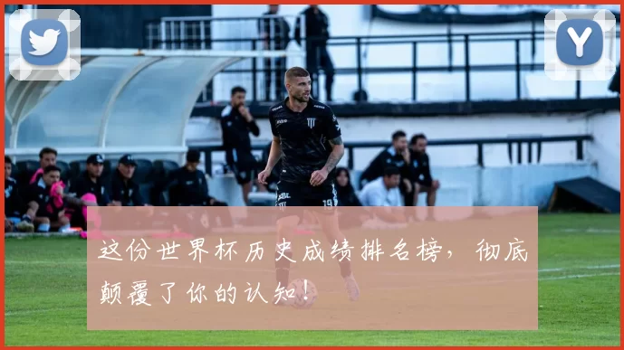 这份世界杯历史成绩排名榜,彻底颠覆了你的认知!