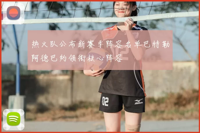 热火队公布新赛季阵容名单巴特勒阿德巴约领衔核心阵容