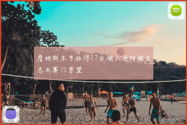 詹姆斯末节独得17分湖人逆转掘金总决赛门票望