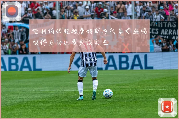 哈利伯顿超越詹姆斯与约基奇成现役得分助攻零失误之王